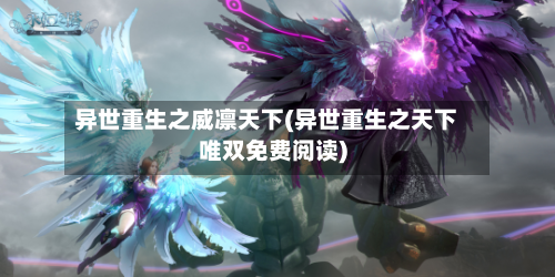 异世重生之威凛天下(异世重生之天下唯双免费阅读)-第1张图片