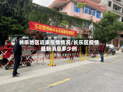 长乐地区近来疫情情况/长乐区疫情最新消息多少例-第2张图片