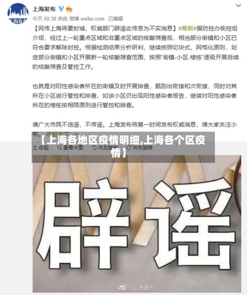 【上海各地区疫情明细,上海各个区疫情】-第2张图片