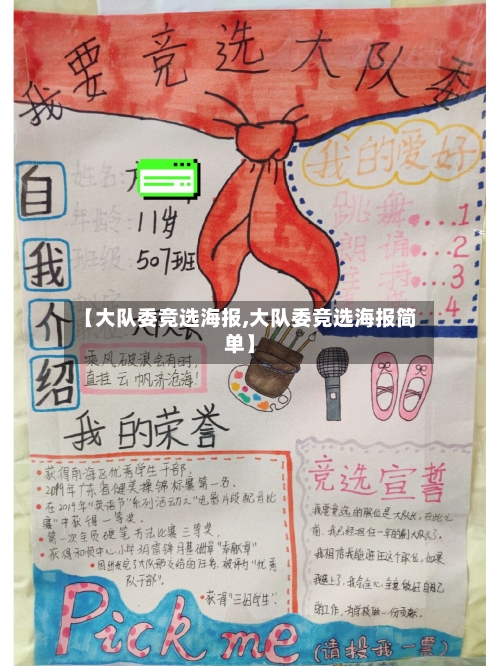 【大队委竞选海报,大队委竞选海报简单】-第1张图片