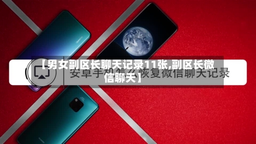 【男女副区长聊天记录11张,副区长微信聊天】-第2张图片