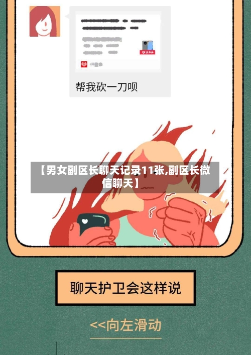 【男女副区长聊天记录11张,副区长微信聊天】-第1张图片