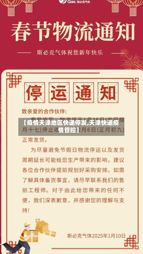 【疫情天津地区快递停发,天津快递疫情管控】-第3张图片