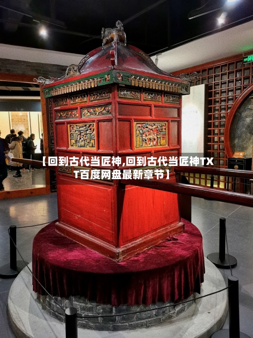 【回到古代当匠神,回到古代当匠神TXT百度网盘最新章节】-第2张图片