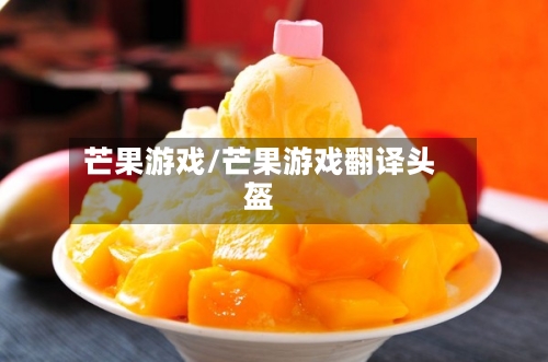 芒果游戏/芒果游戏翻译头盔-第3张图片