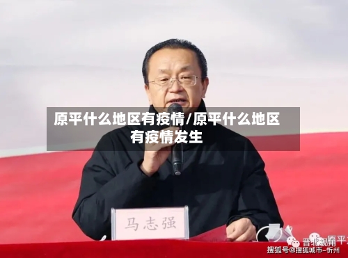 原平什么地区有疫情/原平什么地区有疫情发生-第2张图片