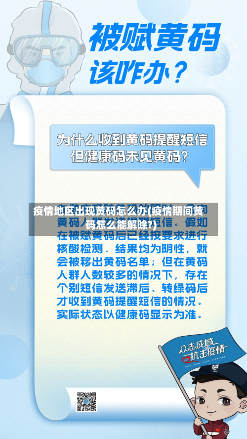 疫情地区出现黄码怎么办(疫情期间黄码怎么能解除?)-第1张图片