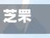 芝罘区是疫情重点地区吗/芝罘区属于中高风险地区吗-第1张图片