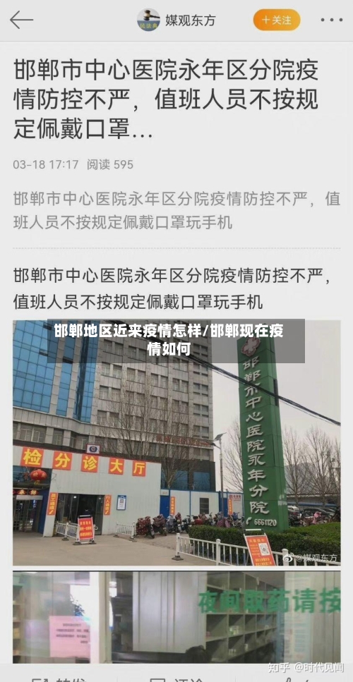 邯郸地区近来疫情怎样/邯郸现在疫情如何-第1张图片