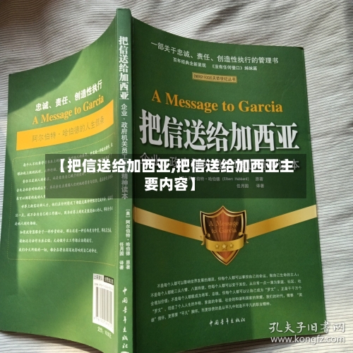 【把信送给加西亚,把信送给加西亚主要内容】-第1张图片