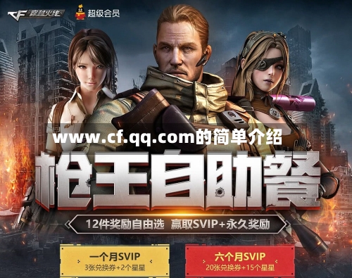 www.cf.qq.com的简单介绍-第1张图片