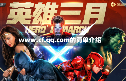 www.cf.qq.com的简单介绍-第2张图片