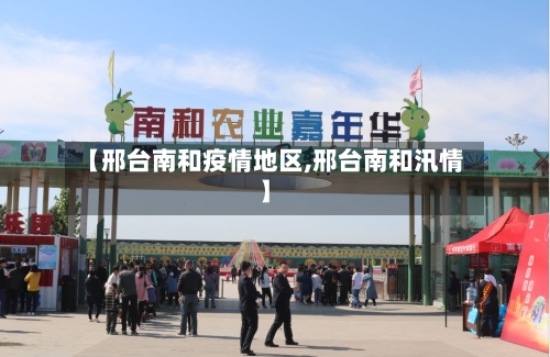 【邢台南和疫情地区,邢台南和汛情】-第2张图片