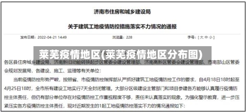 莱芜疫情地区(莱芜疫情地区分布图)-第1张图片