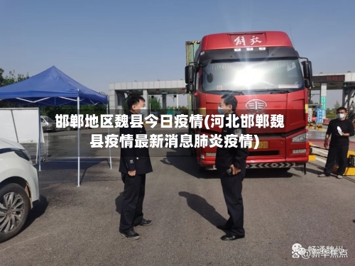 邯郸地区魏县今日疫情(河北邯郸魏县疫情最新消息肺炎疫情)-第1张图片