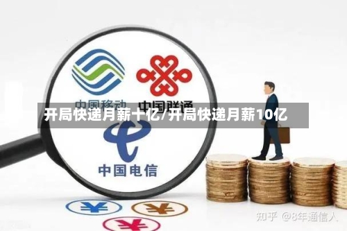 开局快递月薪十亿/开局快递月薪10亿-第2张图片