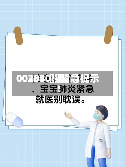 00297〖壹〗	、00301〖捌〗、002380！紧急提示！-第1张图片