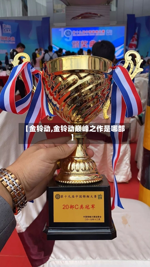 【金铃动,金铃动巅峰之作是哪部】-第3张图片