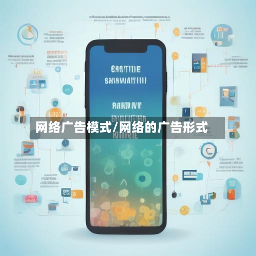 网络广告模式/网络的广告形式-第2张图片