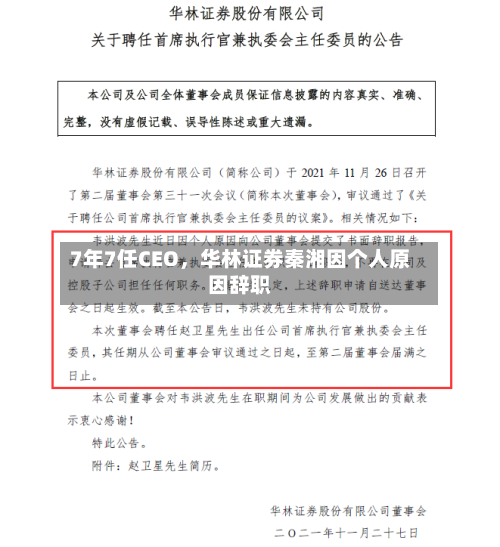 7年7任CEO，华林证券秦湘因个人原因辞职-第1张图片