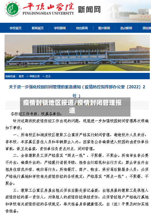 疫情封锁地区报道/疫情封闭管理报道-第1张图片