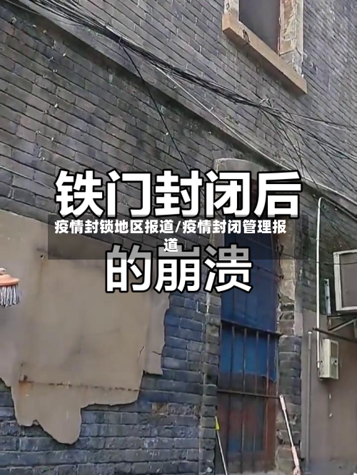 疫情封锁地区报道/疫情封闭管理报道-第3张图片