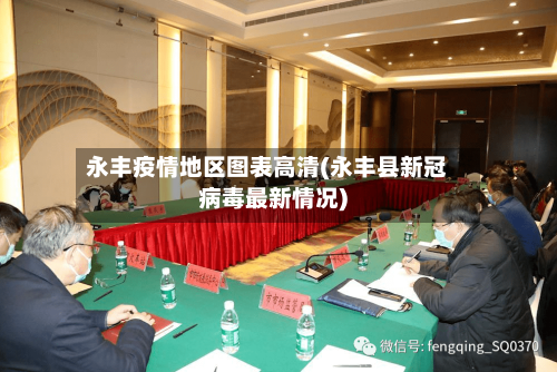 永丰疫情地区图表高清(永丰县新冠病毒最新情况)-第2张图片
