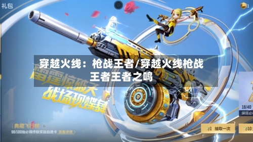 穿越火线：枪战王者/穿越火线枪战王者王者之鸣-第1张图片