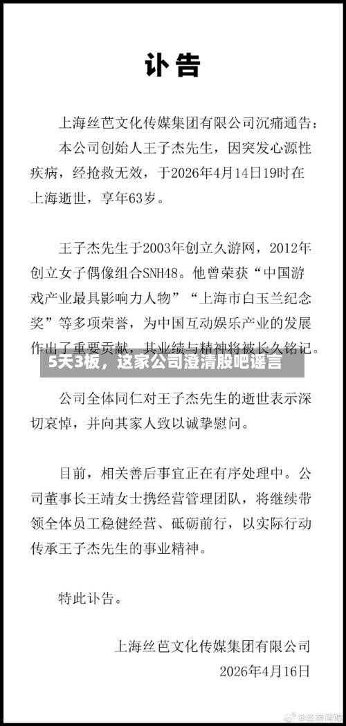 5天3板，这家公司澄清股吧谣言-第1张图片