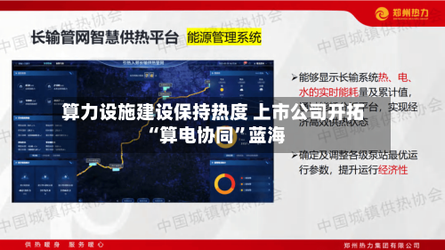 算力设施建设保持热度 上市公司开拓“算电协同”蓝海-第1张图片