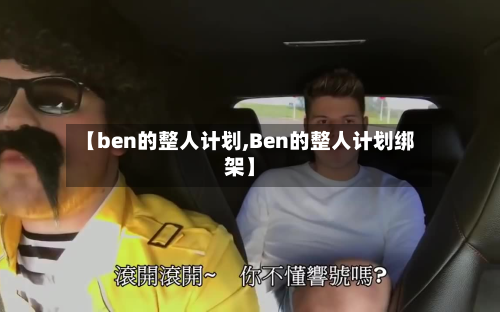 【ben的整人计划,Ben的整人计划绑架】-第2张图片