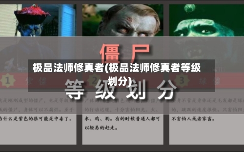 极品法师修真者(极品法师修真者等级划分)-第1张图片