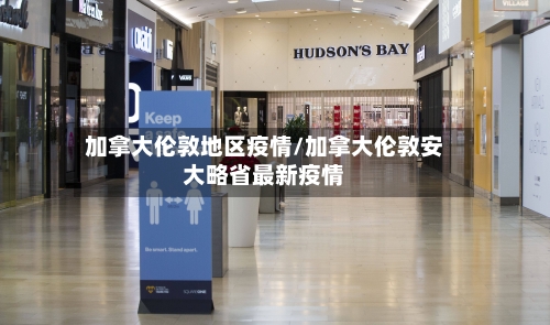 加拿大伦敦地区疫情/加拿大伦敦安大略省最新疫情-第1张图片