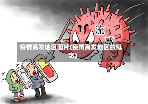 疫情高发地区图片(疫情高发地区的概念)-第1张图片