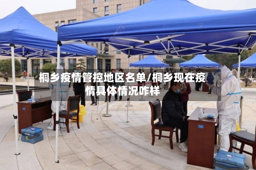桐乡疫情管控地区名单/桐乡现在疫情具体情况咋样-第1张图片