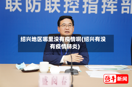 绍兴地区哪里没有疫情啊(绍兴有没有疫情肺炎)-第1张图片