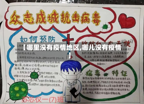 【哪里没有疫情地区,哪儿没有疫情】-第2张图片