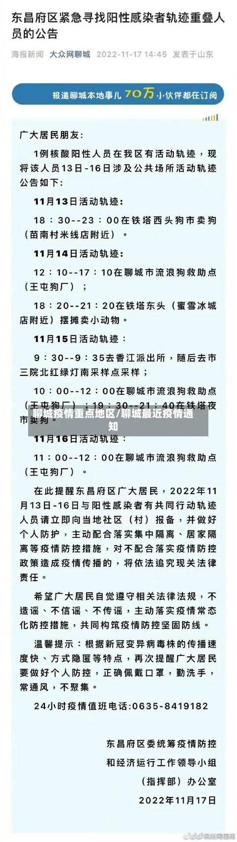 聊城疫情重点地区/聊城最近疫情通知-第2张图片