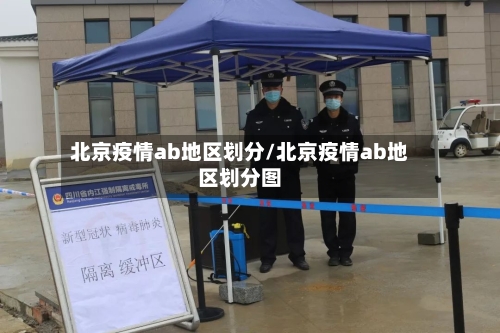 北京疫情ab地区划分/北京疫情ab地区划分图-第1张图片