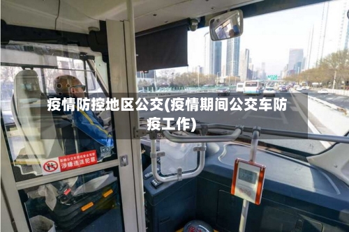 疫情防控地区公交(疫情期间公交车防疫工作)-第2张图片