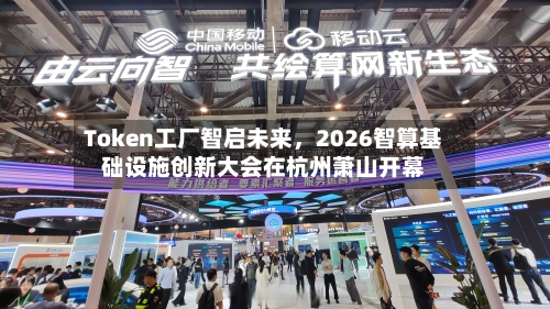 Token工厂智启未来，2026智算基础设施创新大会在杭州萧山开幕-第1张图片