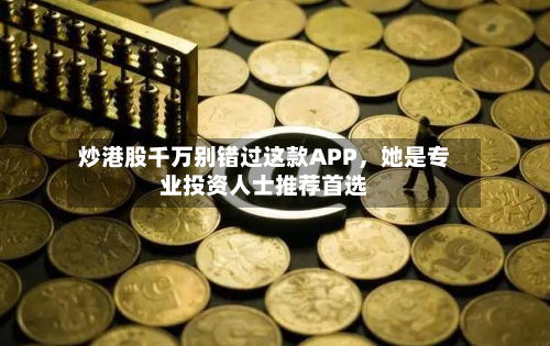 炒港股千万别错过这款APP，她是专业投资人士推荐首选-第3张图片