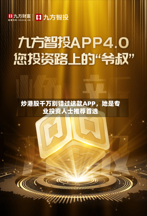 炒港股千万别错过这款APP，她是专业投资人士推荐首选-第2张图片