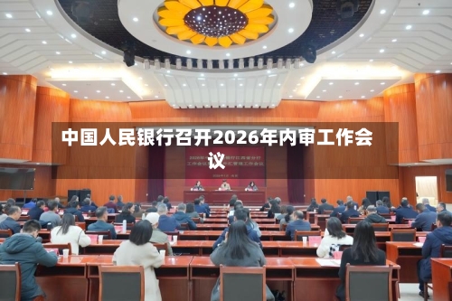 中国人民银行召开2026年内审工作会议-第2张图片