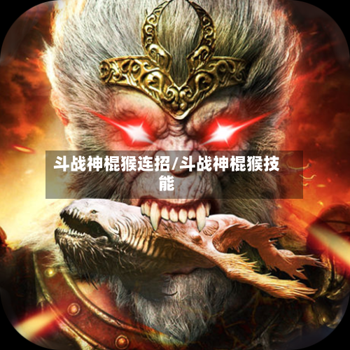 斗战神棍猴连招/斗战神棍猴技能-第2张图片