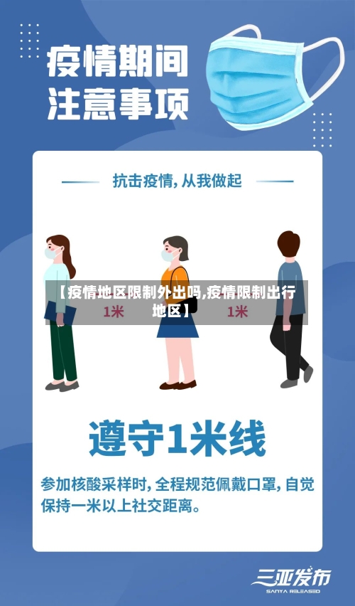 【疫情地区限制外出吗,疫情限制出行地区】-第1张图片