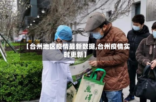 【台州地区疫情最新数据,台州疫情实时更新】-第2张图片