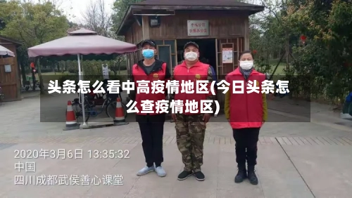 头条怎么看中高疫情地区(今日头条怎么查疫情地区)-第2张图片