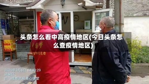 头条怎么看中高疫情地区(今日头条怎么查疫情地区)-第1张图片
