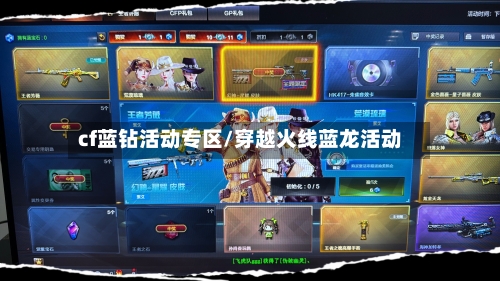 cf蓝钻活动专区/穿越火线蓝龙活动-第1张图片